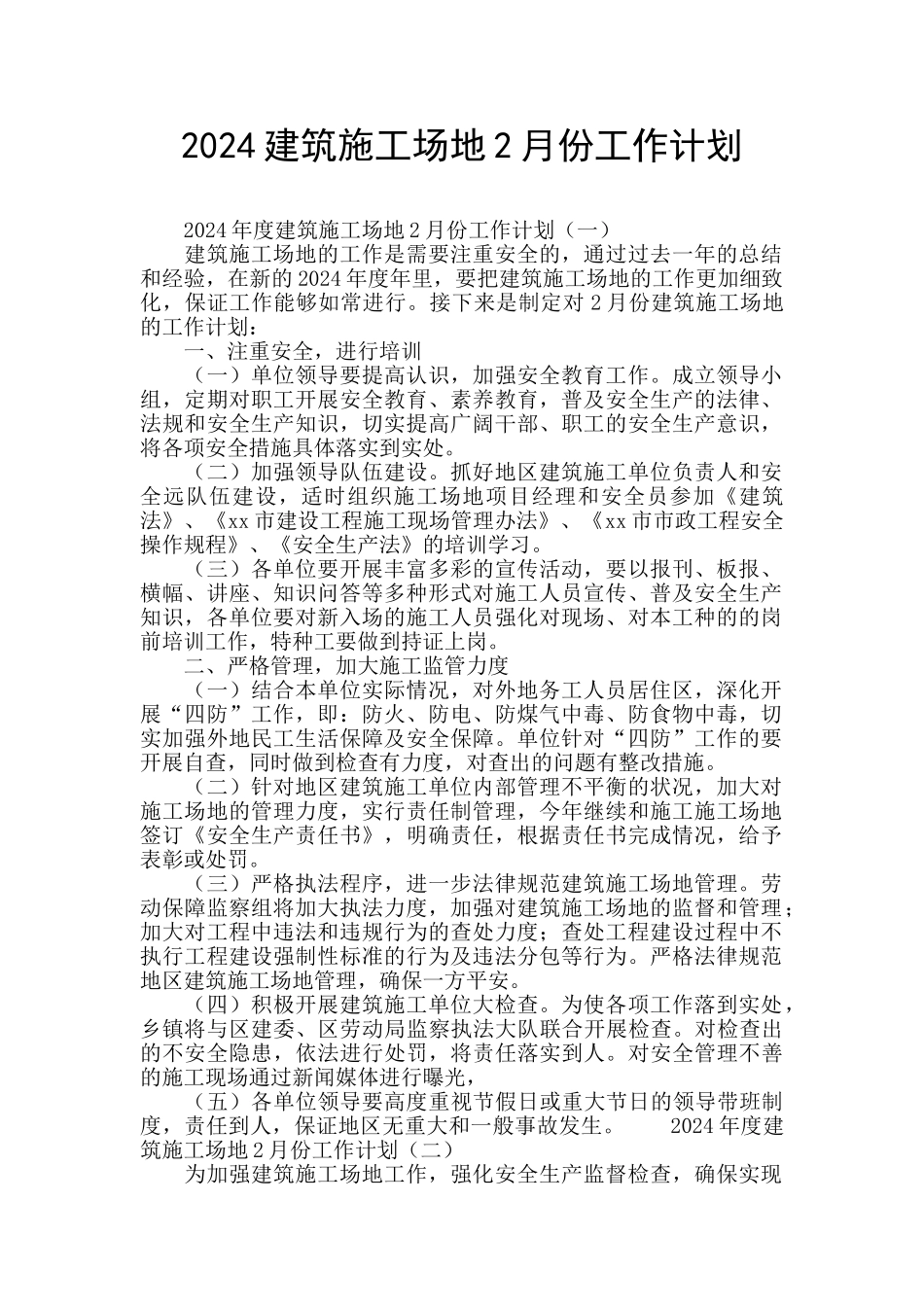 2024建筑工地2月份工作计划_第1页
