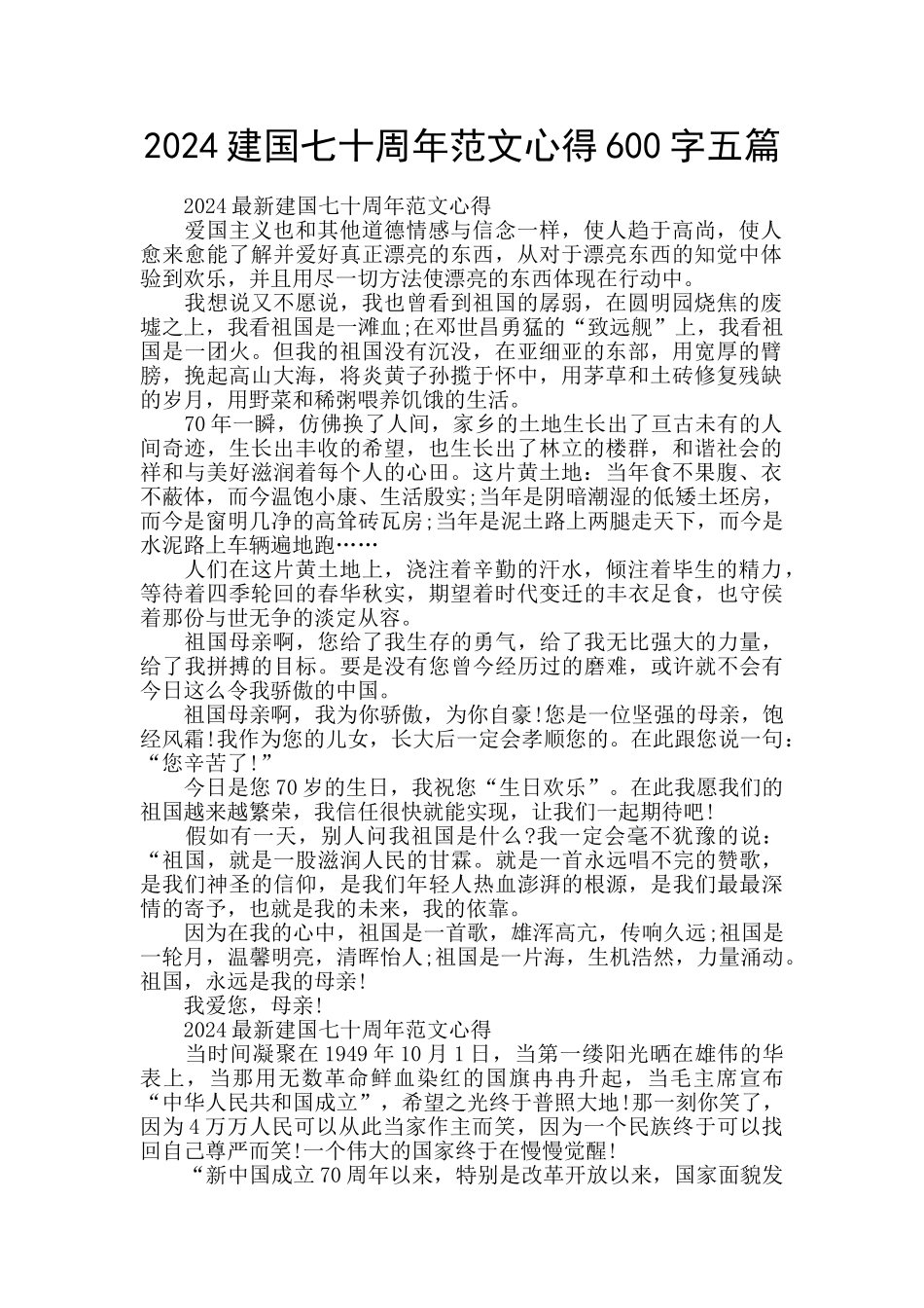 2024建国七十周年范文心得600字五篇_第1页
