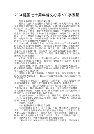 2024建国七十周年范文心得600字五篇