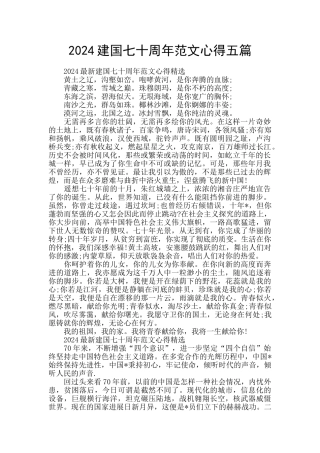 2024建国七十周年范文心得五篇