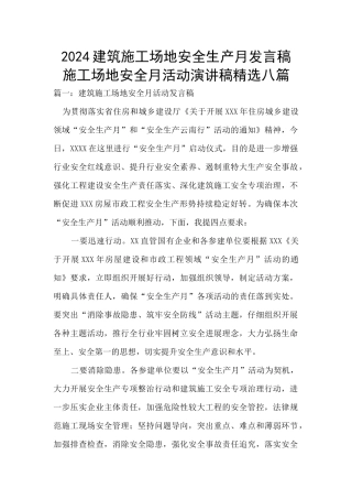 2024建筑工地安全生产月发言稿