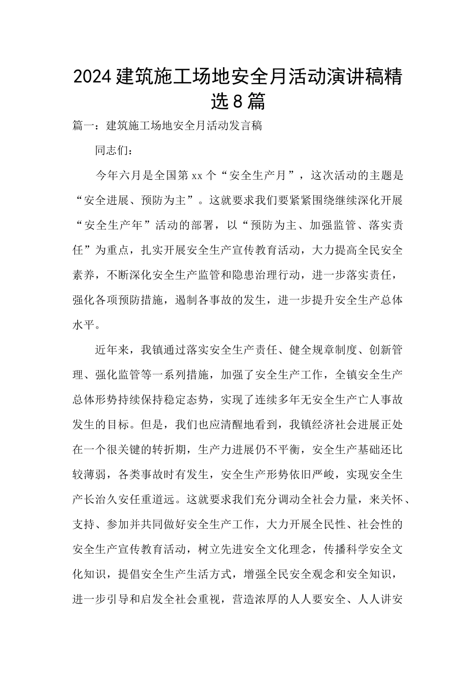 2024建筑工地安全月活动演讲稿精选8篇_第1页