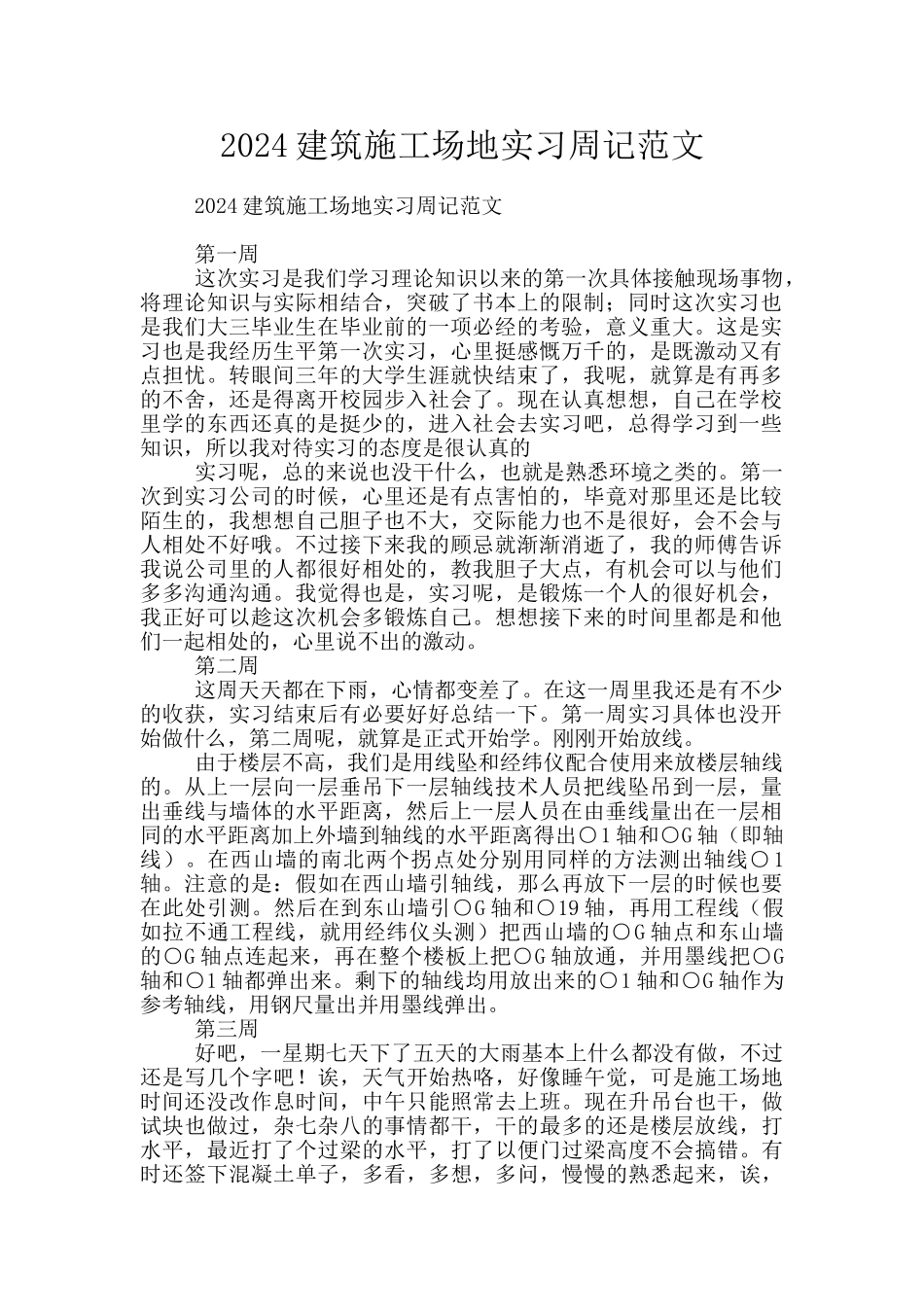 2024建筑工地实习周记范文_第1页