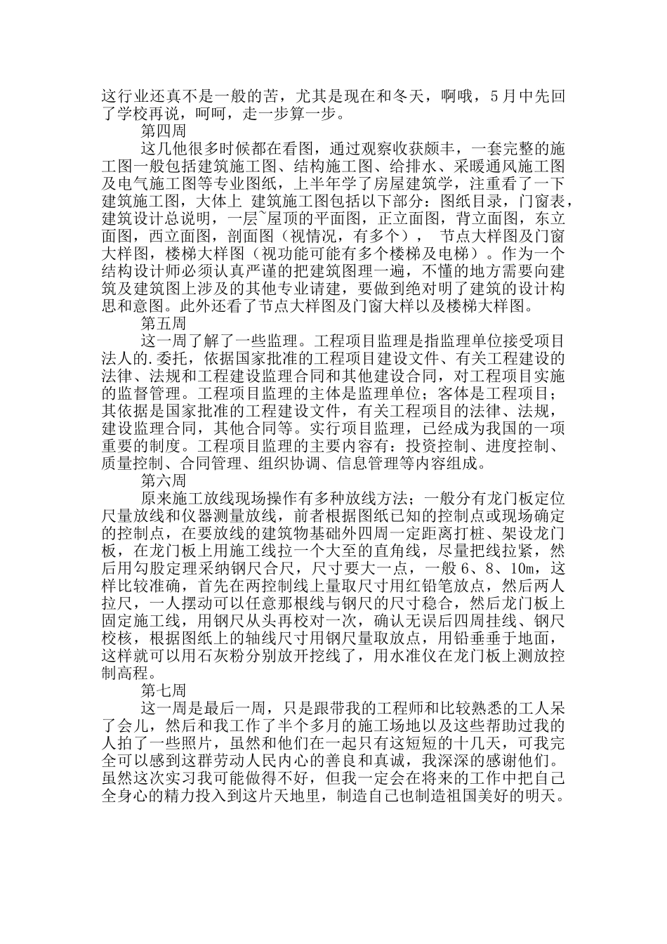 2024建筑工地实习周记范文_第2页