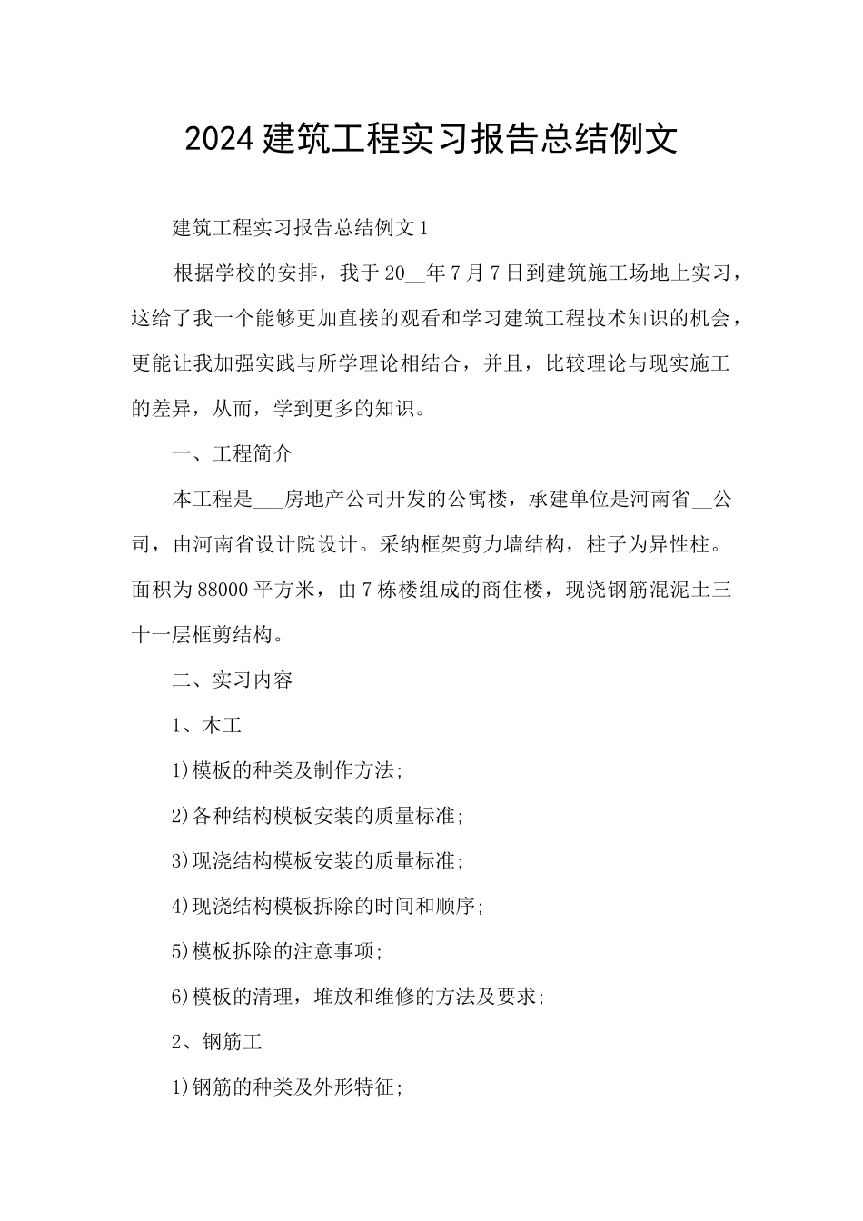2024建筑工程实习报告总结例文_第1页