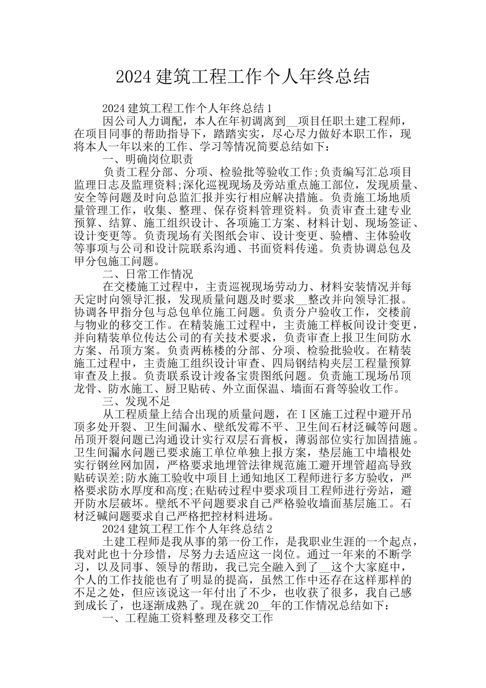 2024建筑工程工作个人年终总结_第1页