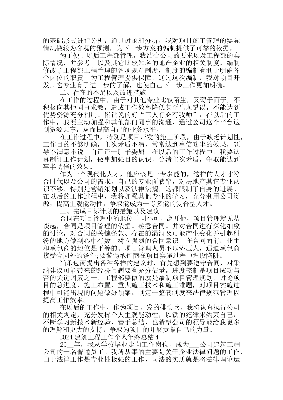 2024建筑工程工作个人年终总结_第3页