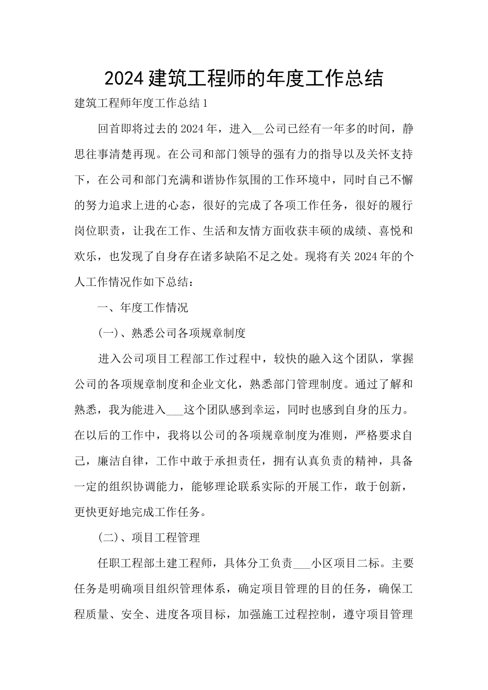 2024建筑工程师的年度工作总结_第1页