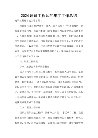2024建筑工程师的年度工作总结