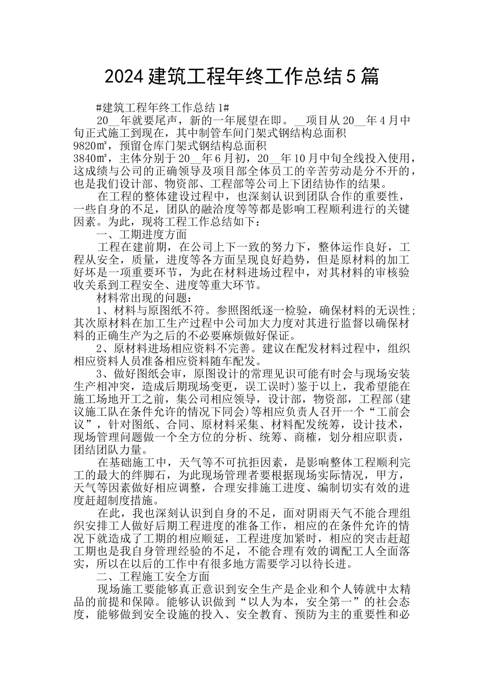 2024建筑工程年终工作总结5篇_第1页