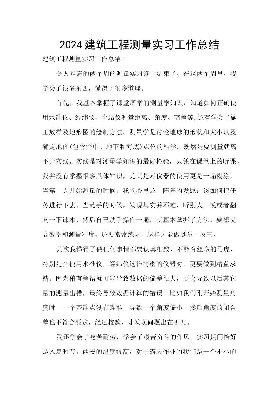 2024建筑工程测量实习工作总结_第1页