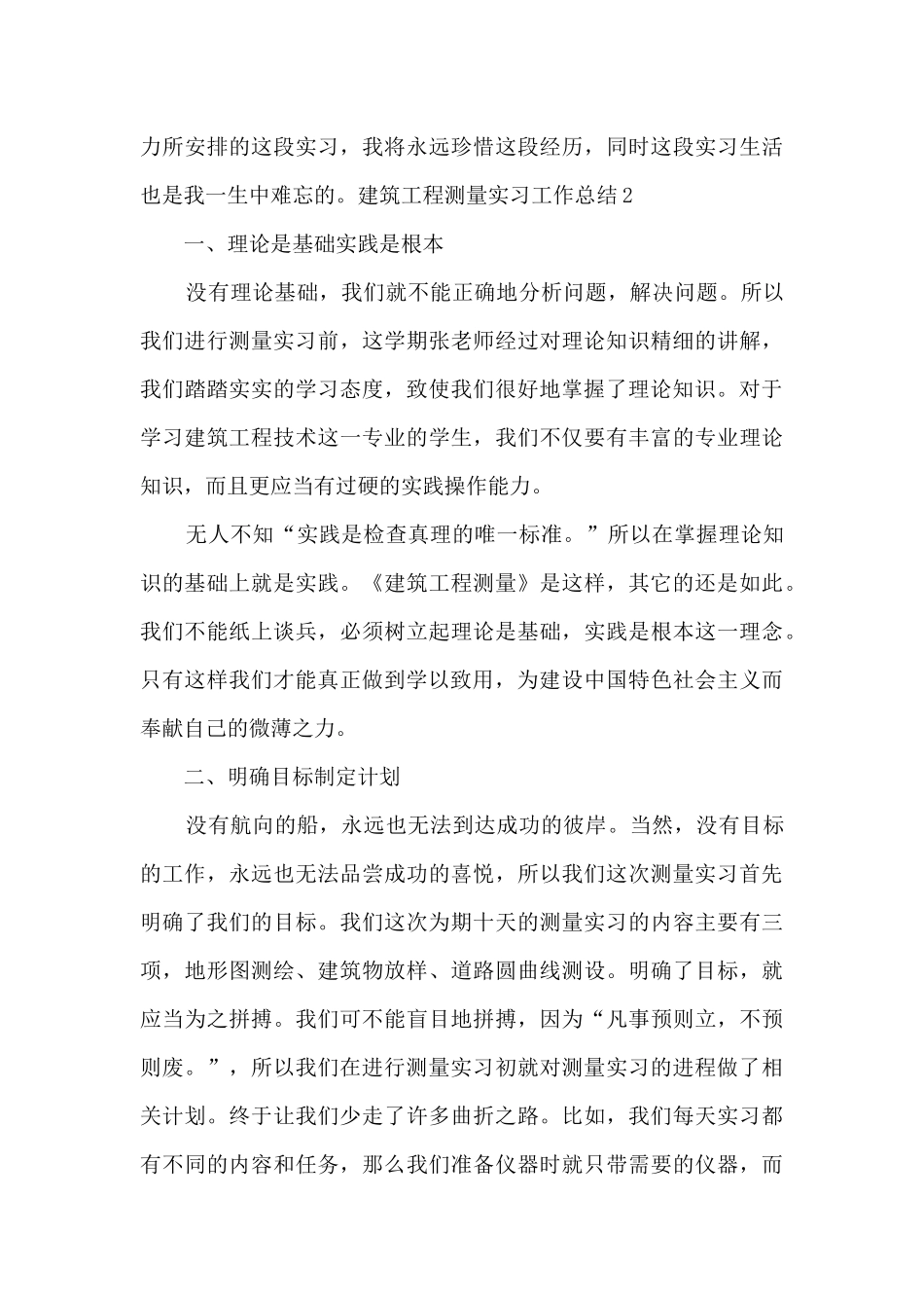 2024建筑工程测量实习工作总结_第3页