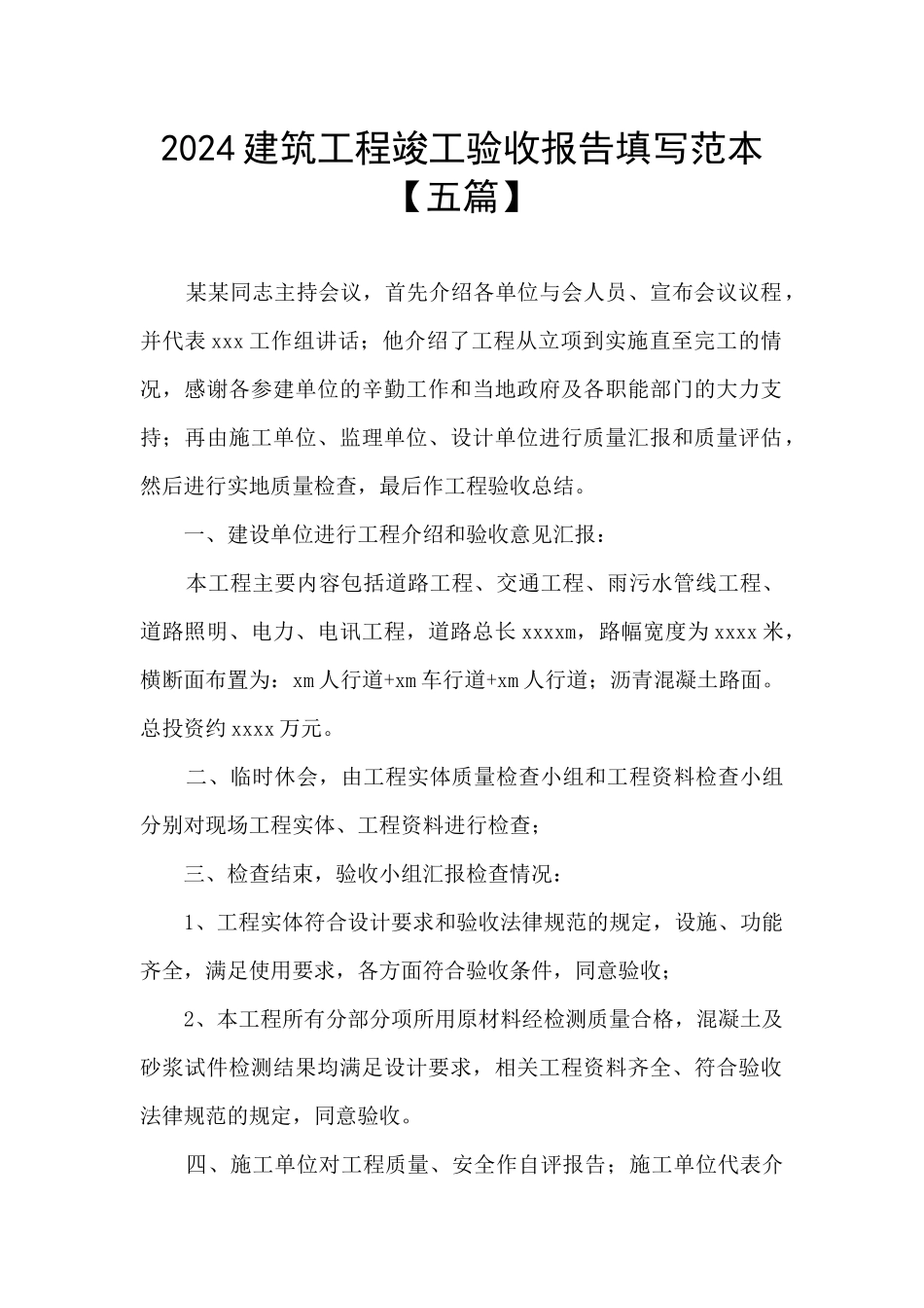 2024建筑工程竣工验收报告填写范本_第1页