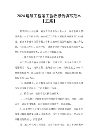 2024建筑工程竣工验收报告填写范本