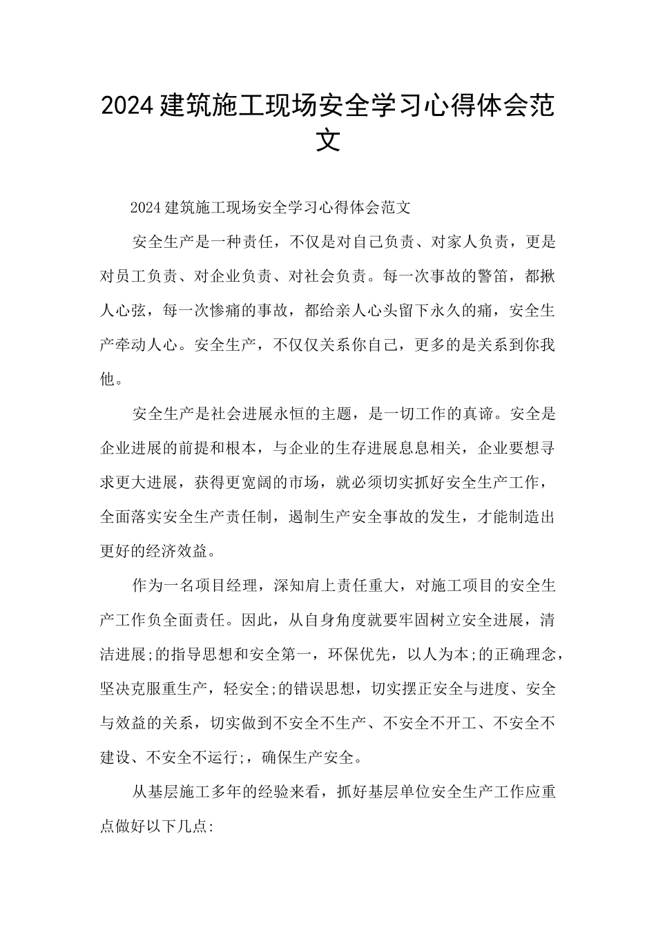 2024建筑施工现场安全学习心得体会范文_第1页