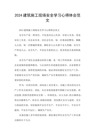 2024建筑施工现场安全学习心得体会范文