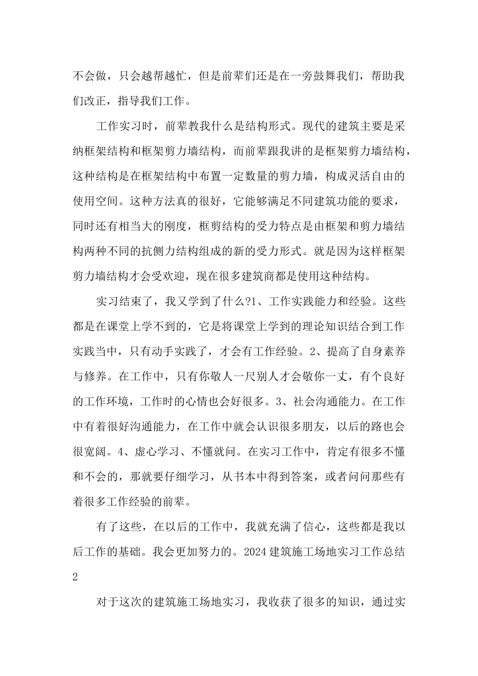2024建筑工地实习工作总结范本_第2页