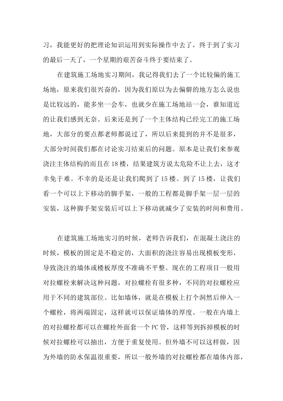 2024建筑工地实习工作总结范本_第3页
