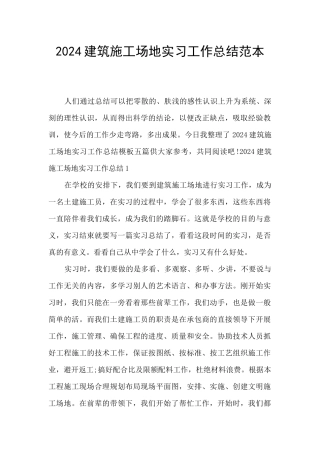 2024建筑工地实习工作总结范本
