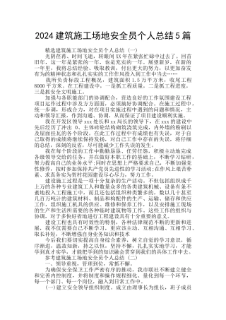 2024建筑工地安全员个人总结5篇