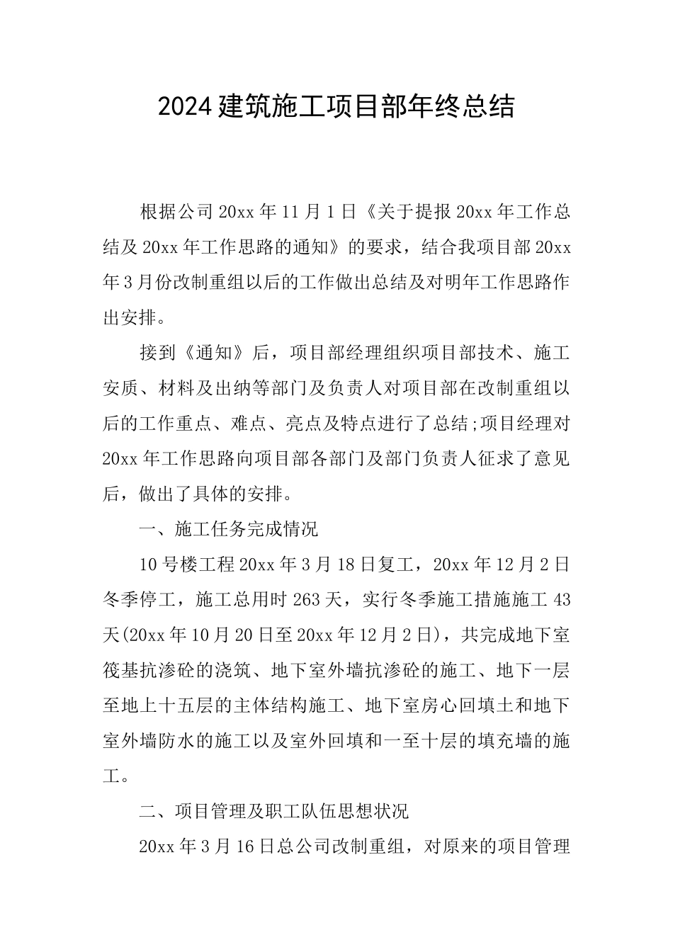 2024建筑施工项目部年终总结_第1页