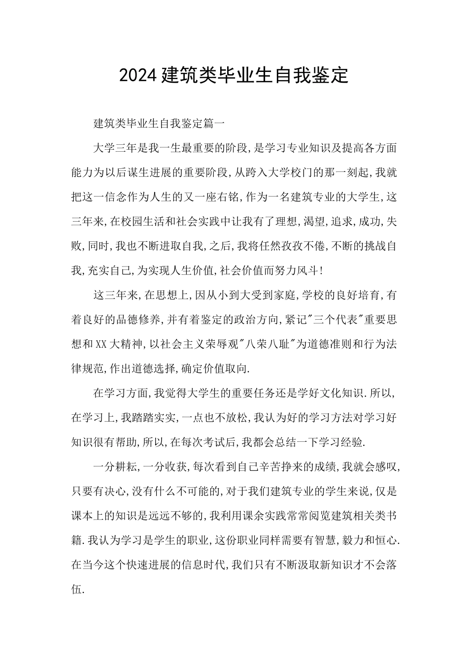 2024建筑类毕业生自我鉴定_第1页