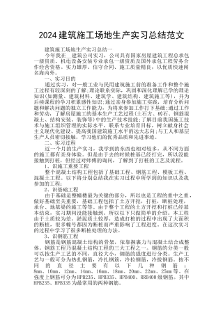 2024建筑工地生产实习总结范文