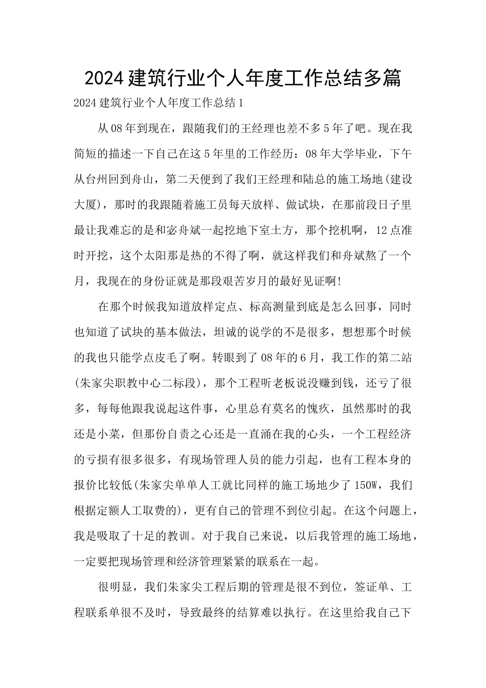 2024建筑行业个人年度工作总结多篇_第1页