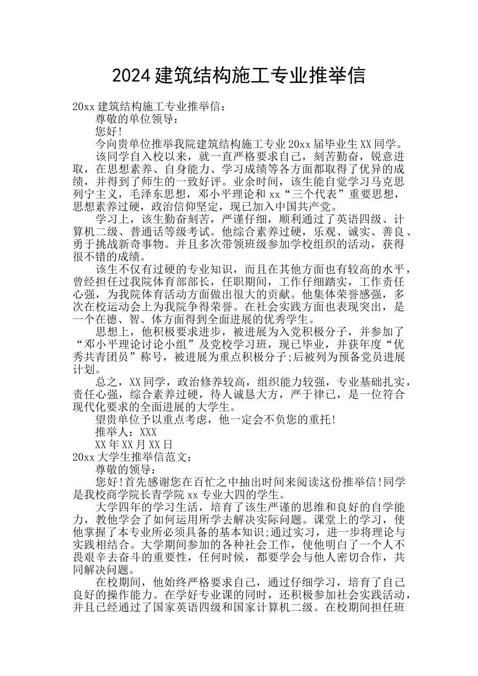 2024建筑结构施工专业推荐信_第1页
