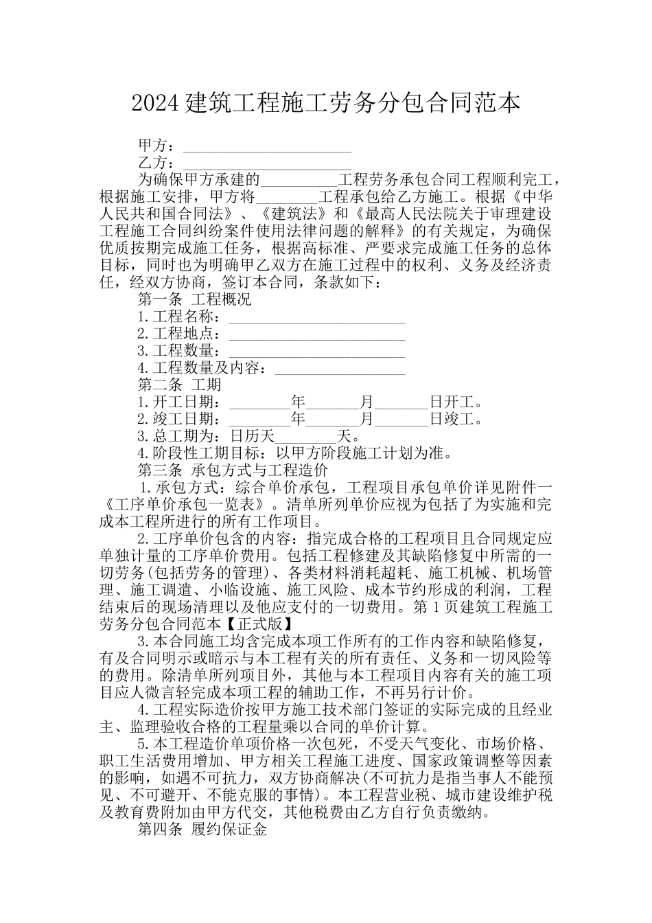 2024建筑工程施工劳务分包合同范本_第1页