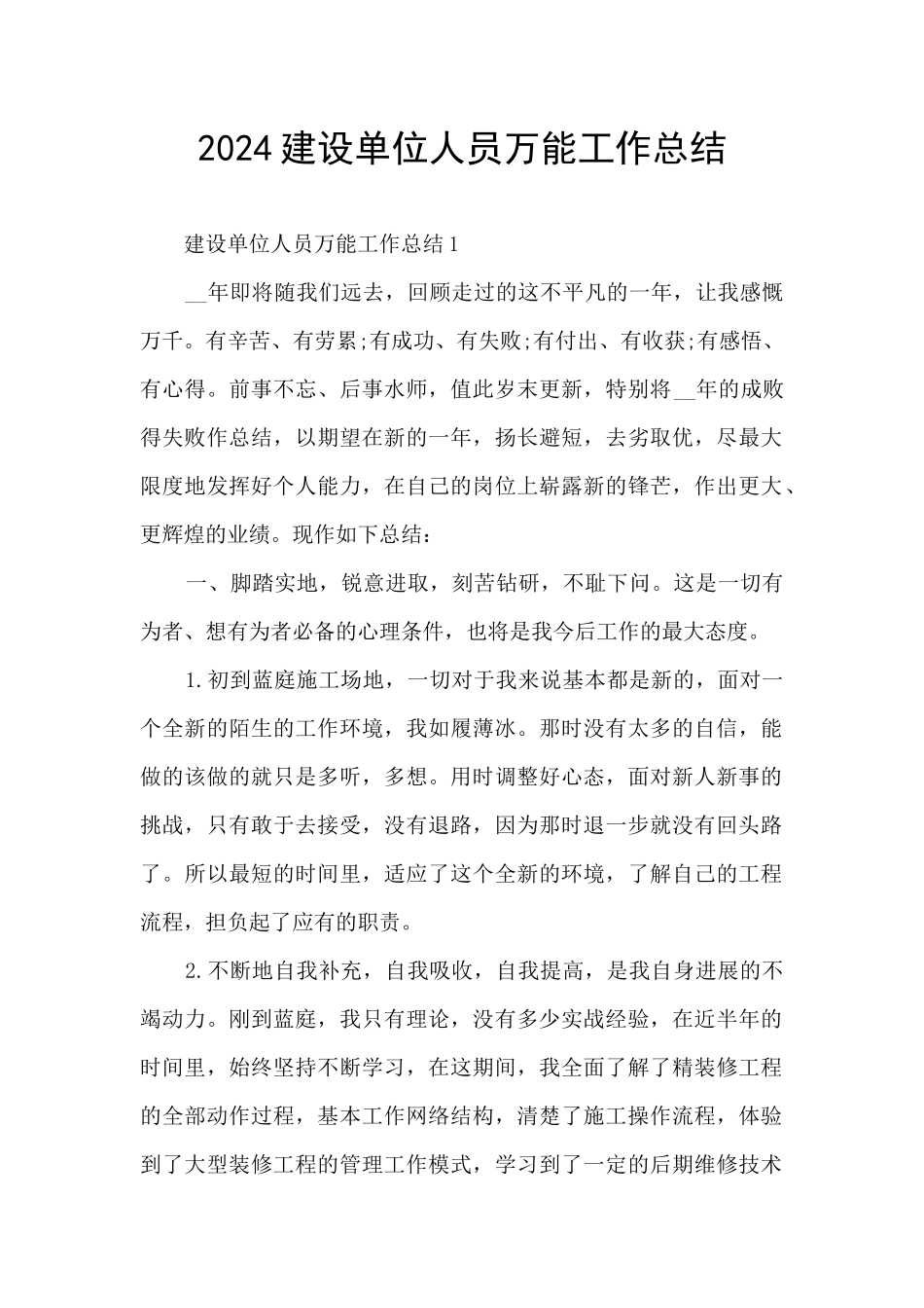 2024建设单位人员万能工作总结_第1页