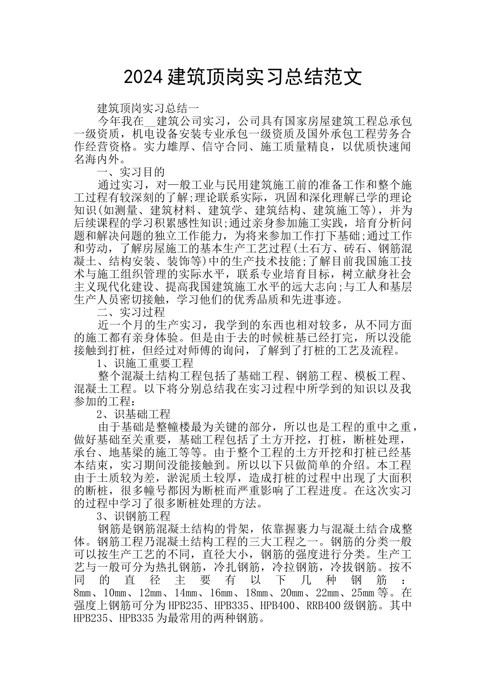 2024建筑顶岗实习总结范文_第1页