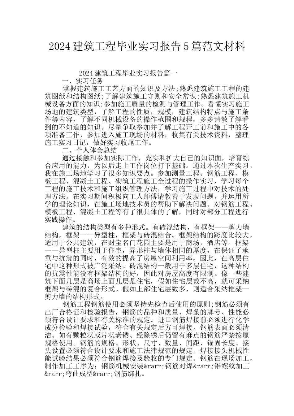 2024建筑工程毕业实习报告5篇范文材料_第1页