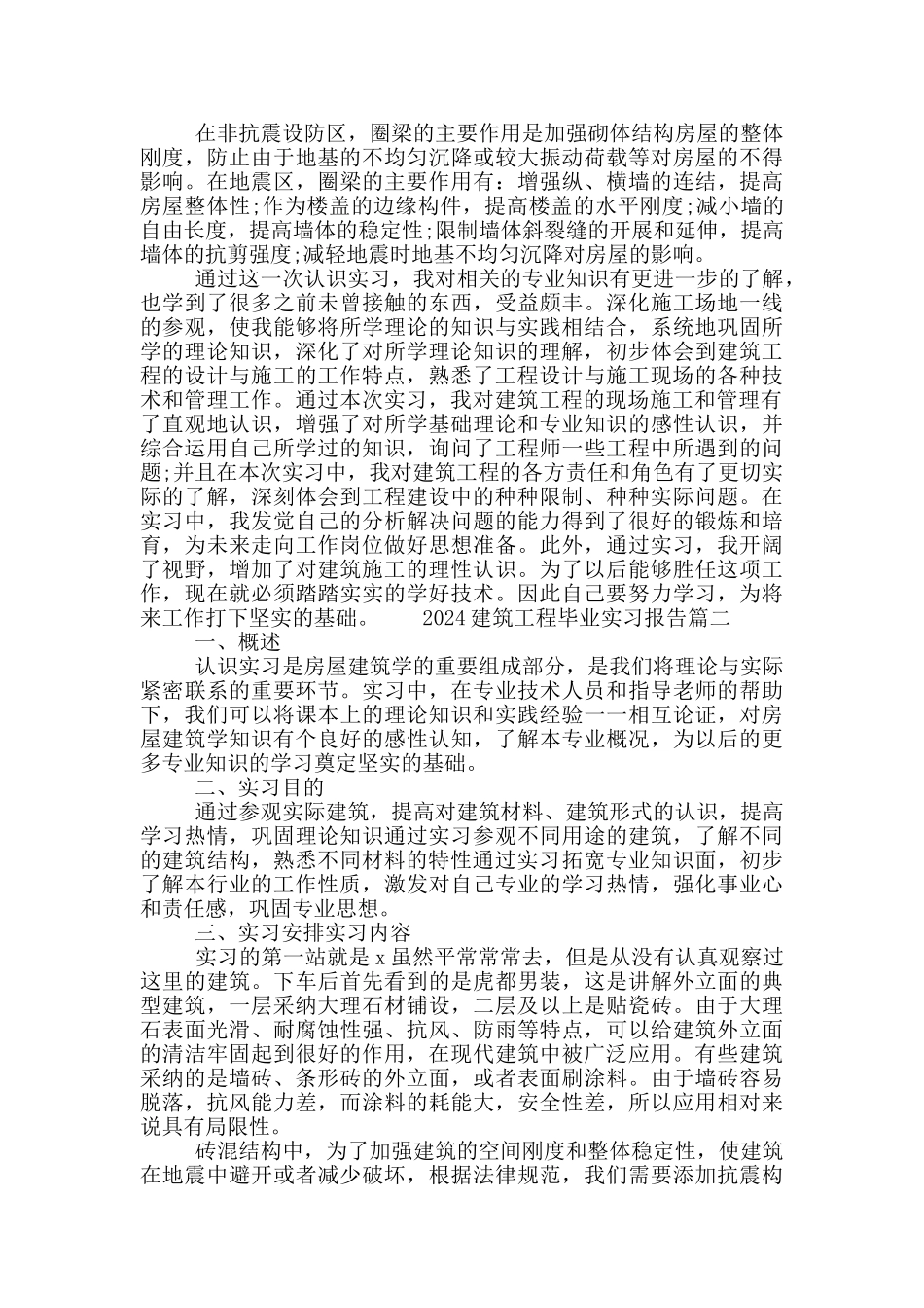 2024建筑工程毕业实习报告5篇范文材料_第3页