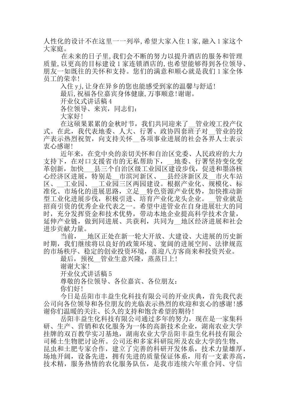 2024开业仪式讲话稿5篇_第3页