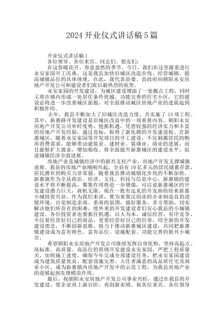 2024开业仪式讲话稿5篇