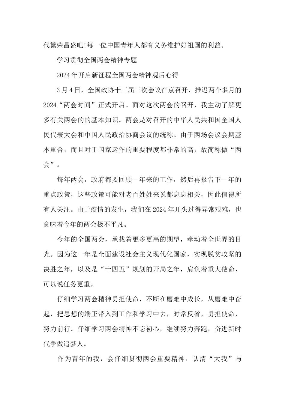 2024开启新征程全国两会感受7篇_第2页