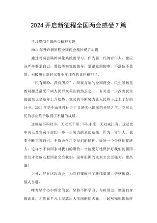 2024开启新征程全国两会感受7篇