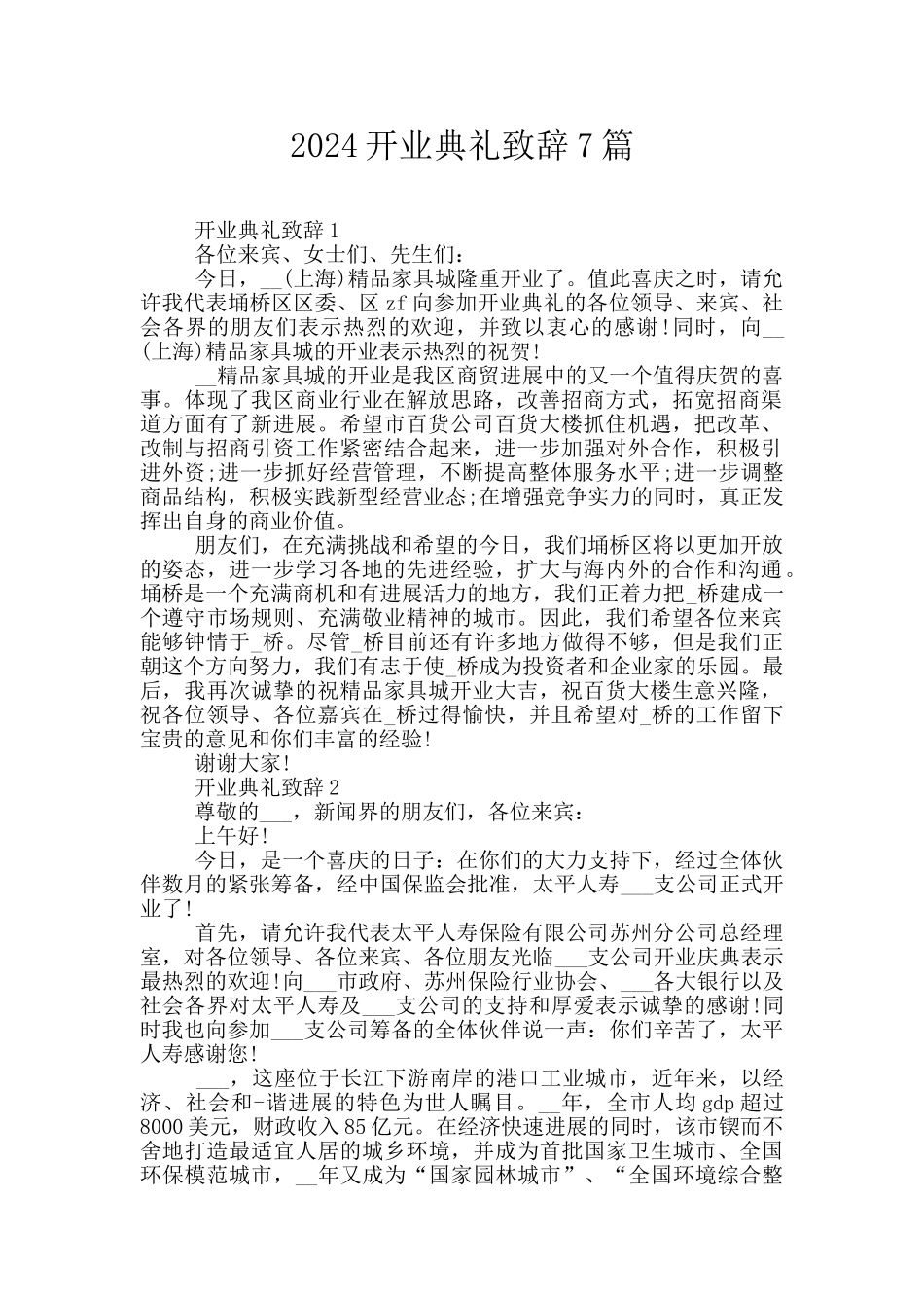 2024开业典礼致辞7篇_第1页