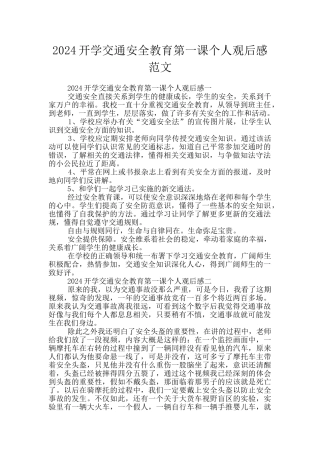 2024开学交通安全教育第一课个人观后感范文