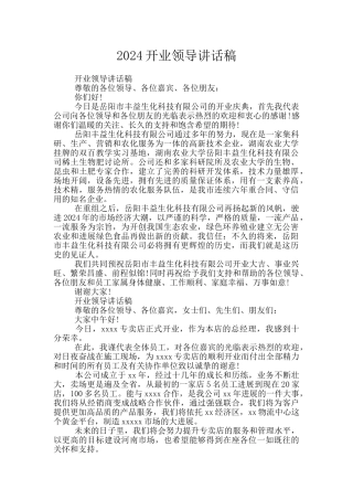 2024开业领导讲话稿