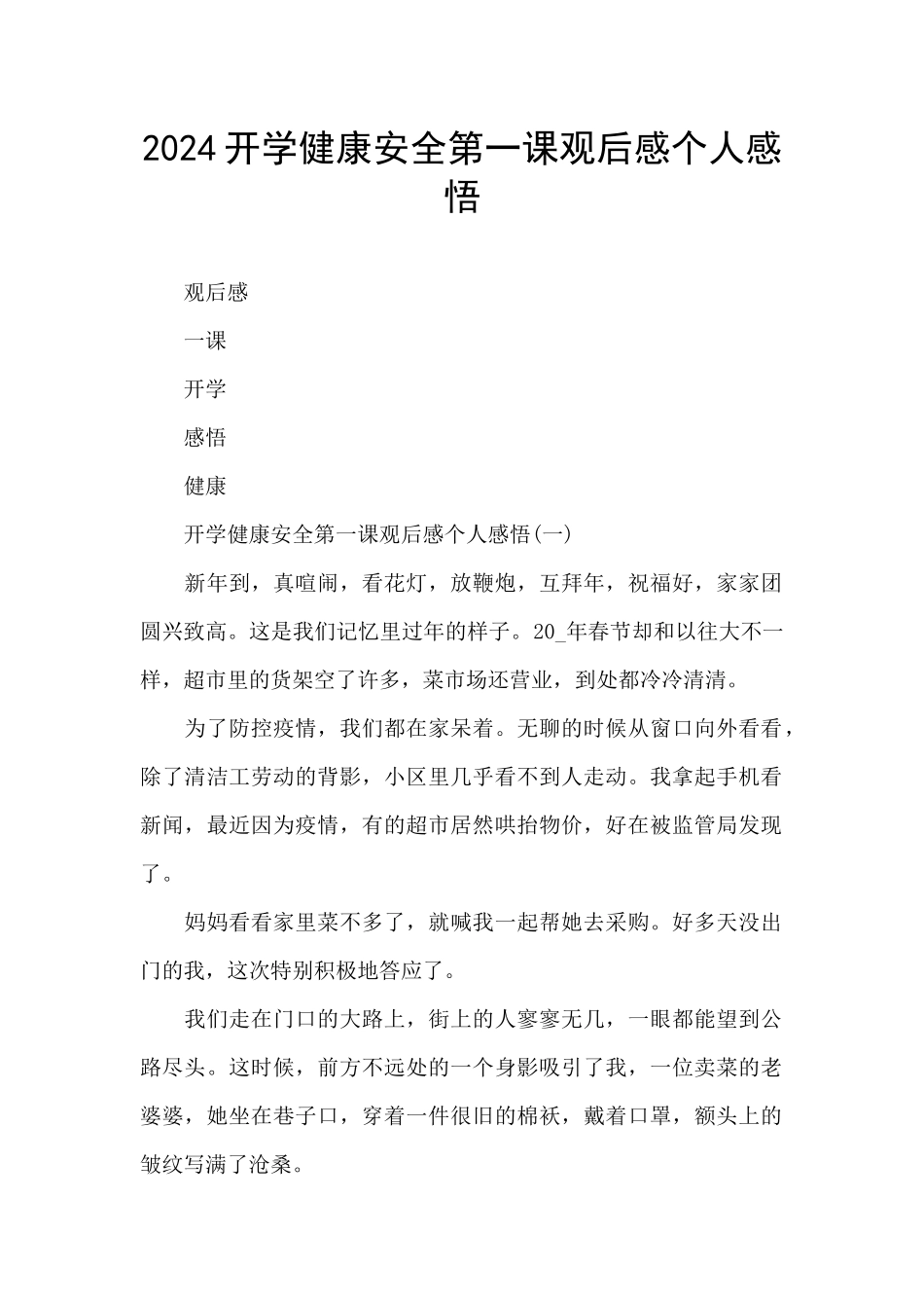 2024开学健康安全第一课观后感个人感悟_第1页