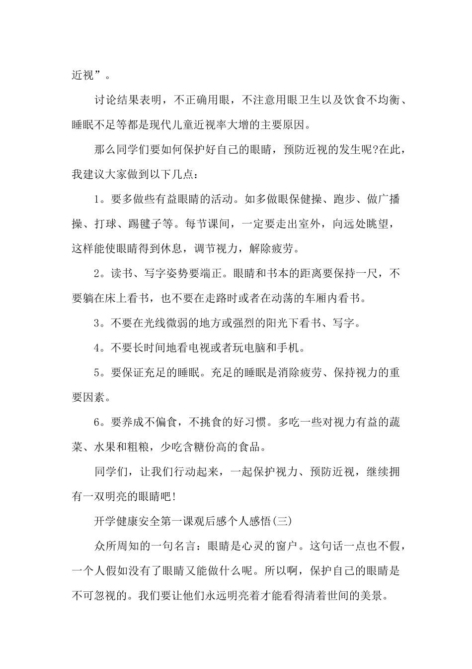 2024开学健康安全第一课观后感个人感悟_第3页