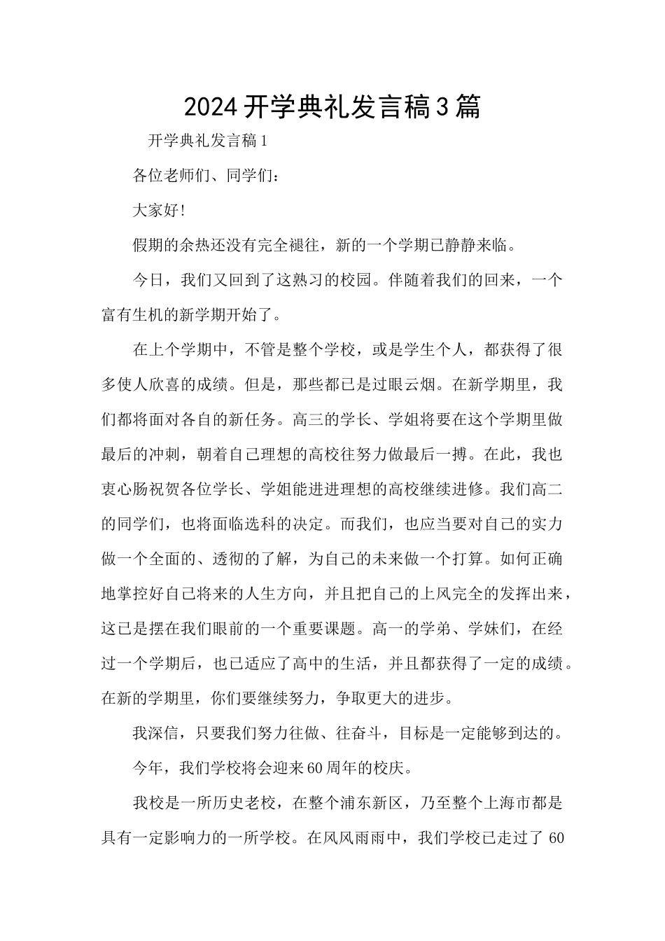 2024开学典礼发言稿3篇_第1页