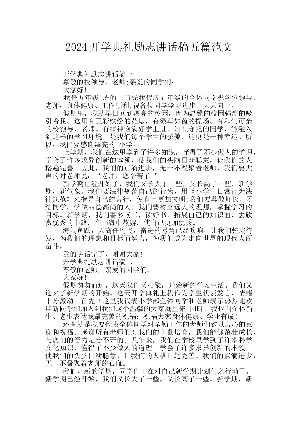 2024开学典礼励志讲话稿五篇范文_第1页