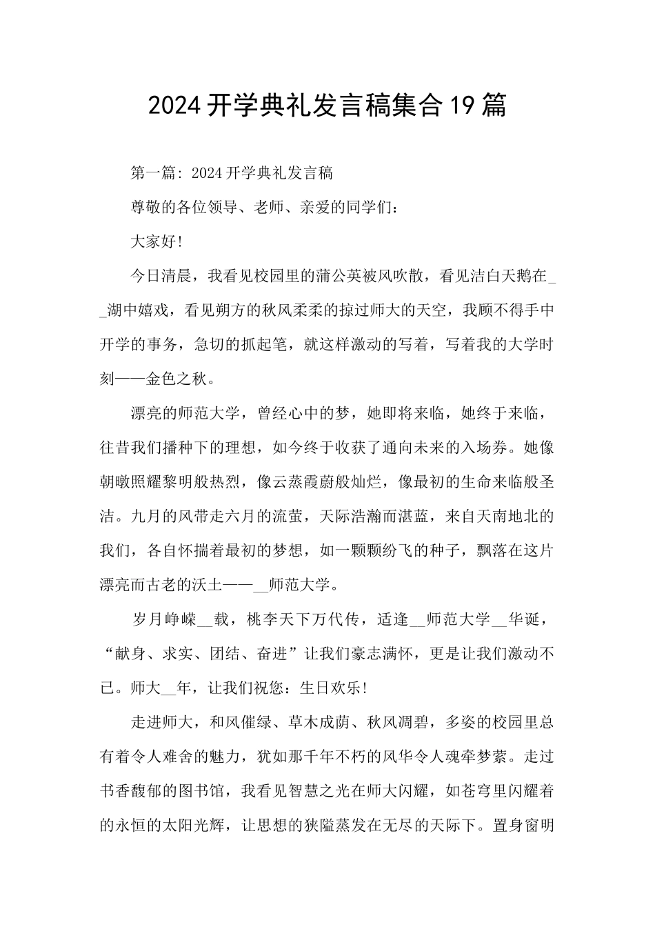 2024开学典礼发言稿集合19篇_第1页