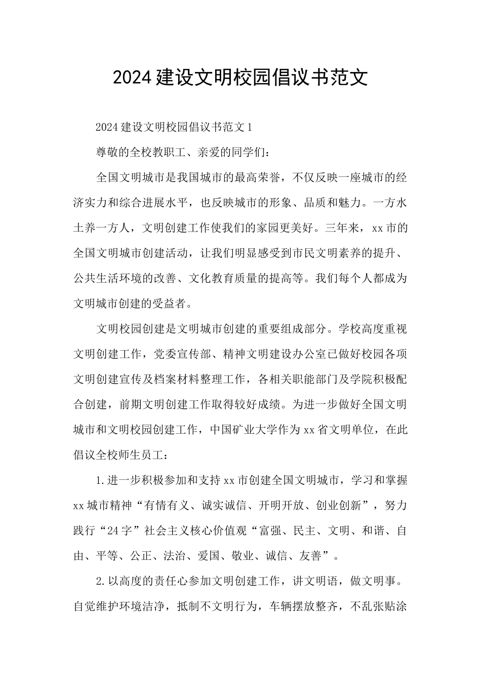2024建设文明校园倡议书范文_第1页