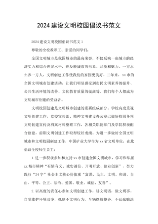 2024建设文明校园倡议书范文