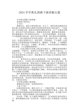 2024开学典礼国旗下演讲稿五篇