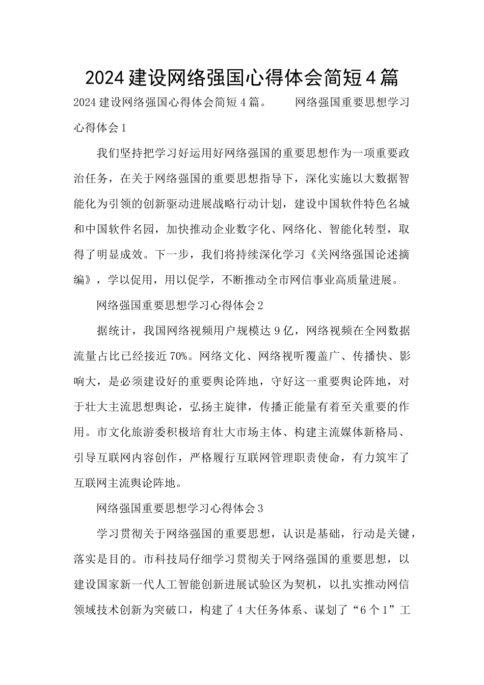 2024建设网络强国心得体会简短4篇_第1页